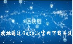  如何安全便捷地通过Gate.io官网下载并使用其ap
