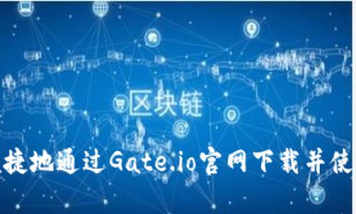  如何安全便捷地通过Gate.io官网下载并使用其app下载