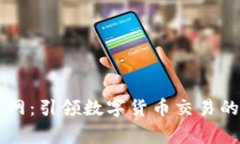 币赢官网：引领数字货币交易的新趋势