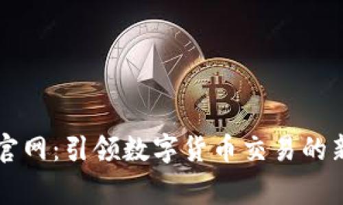 币赢官网：引领数字货币交易的新趋势