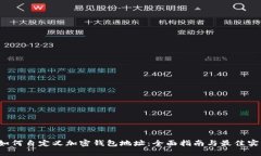  如何自定义加密钱包地址：全面指南与最佳实践