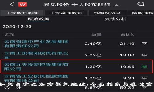 如何自定义加密钱包地址：全面指南与最佳实践