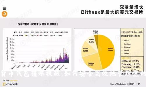 数字货币钱包转账提醒：如何安全高效地管理您的资产