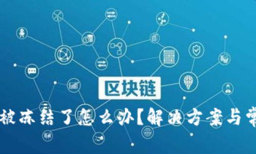 区块链钱包被冻结了怎么办？解决方案与常见问题解析