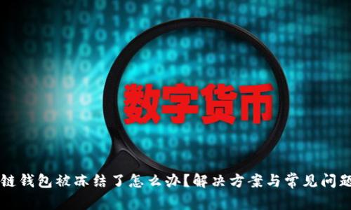 区块链钱包被冻结了怎么办？解决方案与常见问题解析
