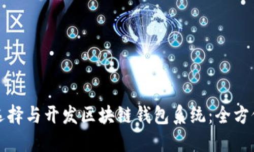 如何选择与开发区块链钱包系统：全方位指南
