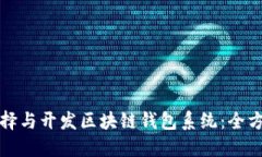 如何选择与开发区块链钱包系统：全方位指南