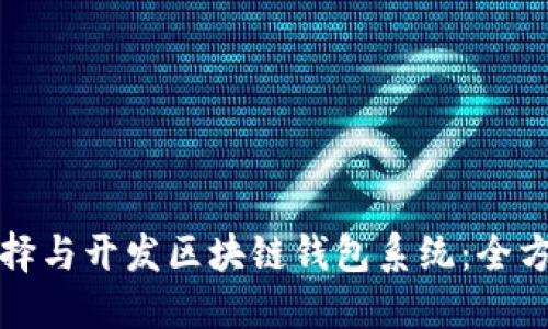 如何选择与开发区块链钱包系统：全方位指南