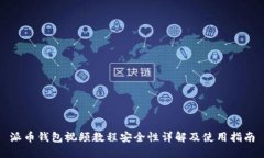 派币钱包视频教程安全性详解及使用指南