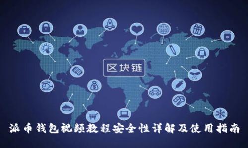 派币钱包视频教程安全性详解及使用指南
