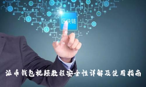 派币钱包视频教程安全性详解及使用指南
