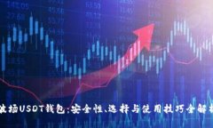波场USDT钱包：安全性、选择与使用技巧全解析
